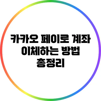 카카오 페이로 계좌 이체하는 방법 총정리