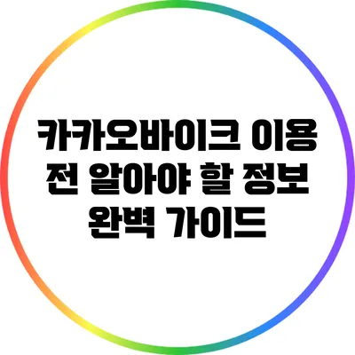 카카오바이크 이용 전 알아야 할 정보 완벽 가이드