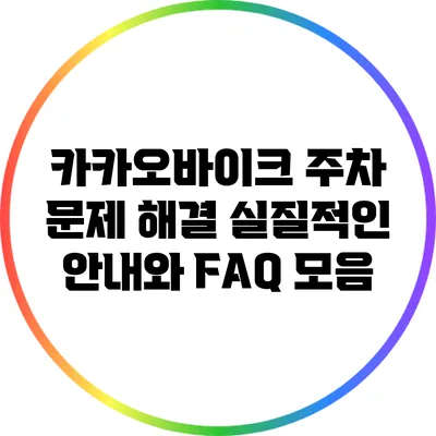 카카오바이크 주차 문제 해결: 실질적인 안내와 FAQ 모음