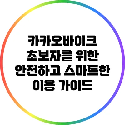 카카오바이크 초보자를 위한 안전하고 스마트한 이용 가이드