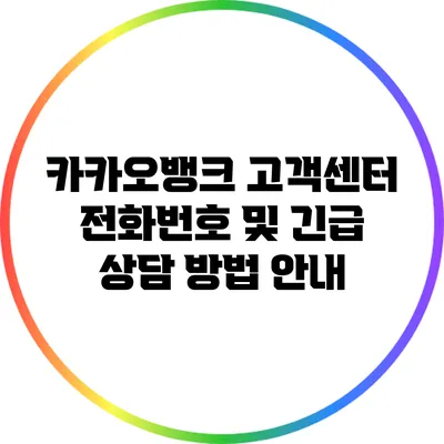 카카오뱅크 고객센터 전화번호 및 긴급 상담 방법 안내