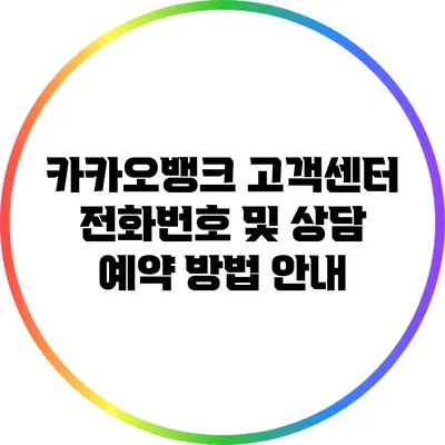 카카오뱅크 고객센터 전화번호 및 상담 예약 방법 안내