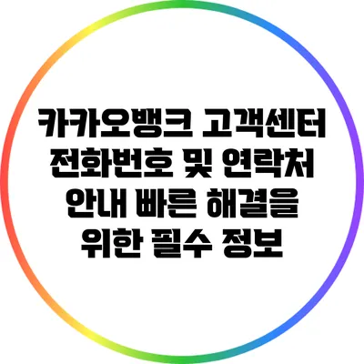 카카오뱅크 고객센터 전화번호 및 연락처 안내: 빠른 해결을 위한 필수 정보