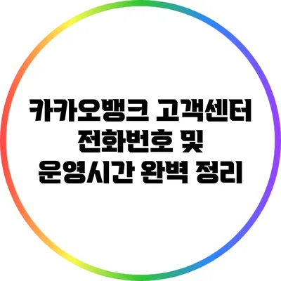 카카오뱅크 고객센터 전화번호 및 운영시간 완벽 정리