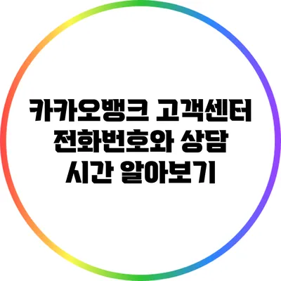 카카오뱅크 고객센터 전화번호와 상담 시간 알아보기