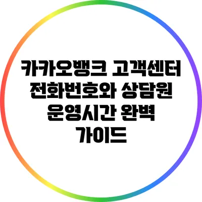 카카오뱅크 고객센터 전화번호와 상담원 운영시간 완벽 가이드