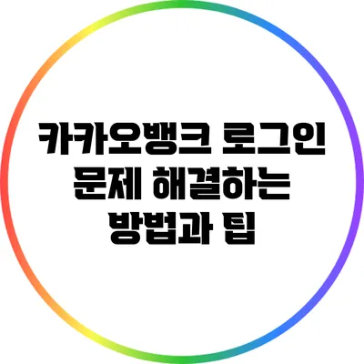 카카오뱅크 로그인 문제 해결하는 방법과 팁