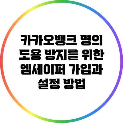 카카오뱅크 명의 도용 방지를 위한 엠세이퍼 가입과 설정 방법