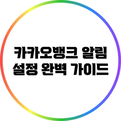 카카오뱅크 알림 설정 완벽 가이드