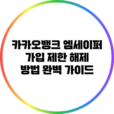 카카오뱅크 엠세이퍼 가입 제한 해제 방법 완벽 가이드