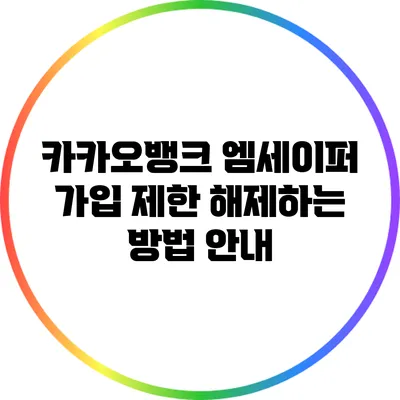 카카오뱅크 엠세이퍼 가입 제한 해제하는 방법 안내