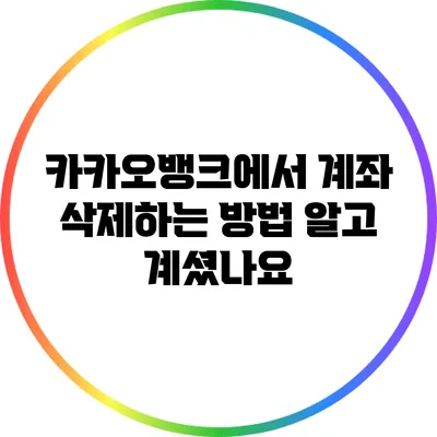 카카오뱅크에서 계좌 삭제하는 방법: 알고 계셨나요?