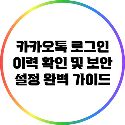 카카오톡 로그인 이력 확인 및 보안 설정 완벽 가이드
