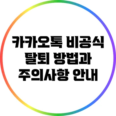 카카오톡 비공식 탈퇴 방법과 주의사항 안내