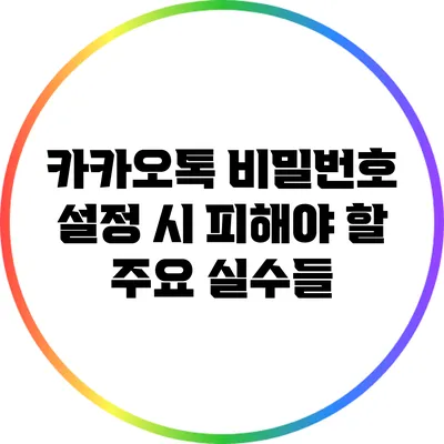카카오톡 비밀번호 설정 시 피해야 할 주요 실수들