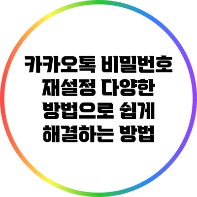 카카오톡 비밀번호 재설정: 다양한 방법으로 쉽게 해결하는 방법