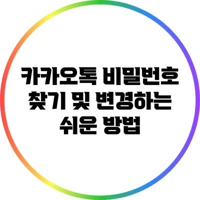 카카오톡 비밀번호 찾기 및 변경하는 쉬운 방법