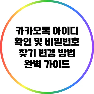카카오톡 아이디 확인 및 비밀번호 찾기 변경 방법 완벽 가이드