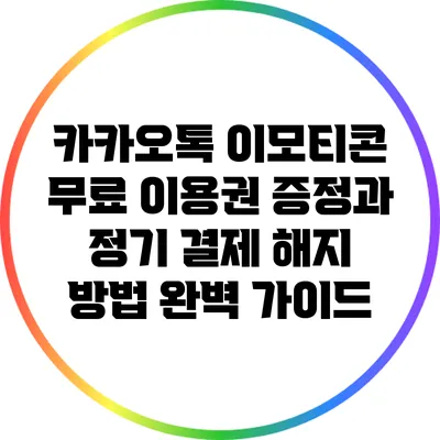 카카오톡 이모티콘 무료 이용권 증정과 정기 결제 해지 방법 완벽 가이드