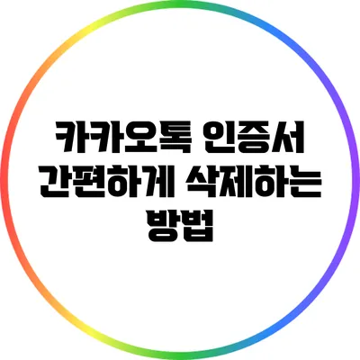 카카오톡 인증서 간편하게 삭제하는 방법