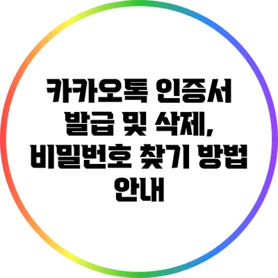 카카오톡 인증서 발급 및 삭제, 비밀번호 찾기 방법 안내