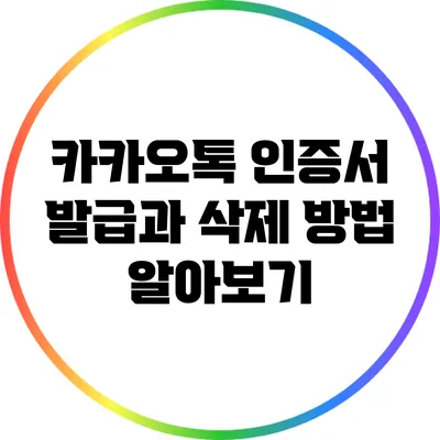 카카오톡 인증서 발급과 삭제 방법 알아보기