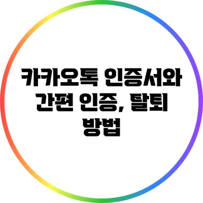 카카오톡 인증서와 간편 인증, 탈퇴 방법