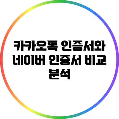 카카오톡 인증서와 네이버 인증서 비교 분석