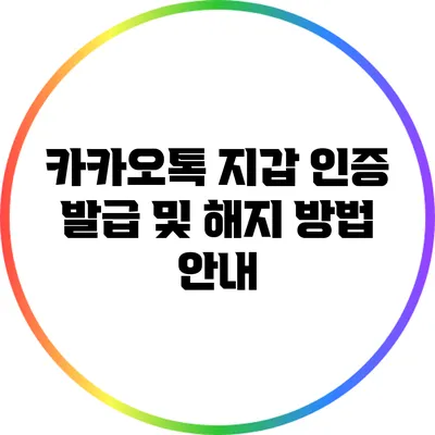 카카오톡 지갑 인증 발급 및 해지 방법 안내