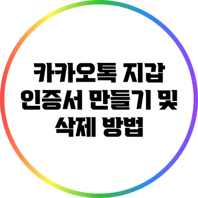 카카오톡 지갑 인증서 만들기 및 삭제 방법
