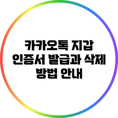 카카오톡 지갑 인증서 발급과 삭제 방법 안내