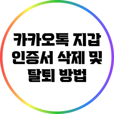 카카오톡 지갑 인증서 삭제 및 탈퇴 방법
