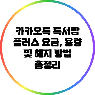 카카오톡 톡서랍 플러스 요금, 용량 및 해지 방법 총정리