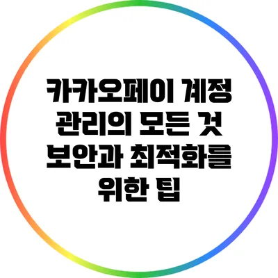 카카오페이 계정 관리의 모든 것: 보안과 최적화를 위한 팁
