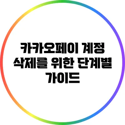 카카오페이 계정 삭제를 위한 단계별 가이드