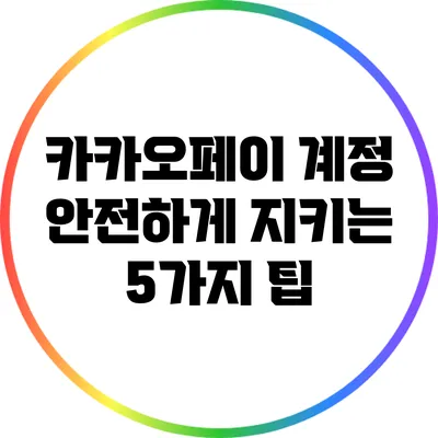 카카오페이 계정 안전하게 지키는 5가지 팁