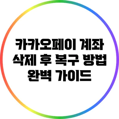 카카오페이 계좌 삭제 후 복구 방법 완벽 가이드