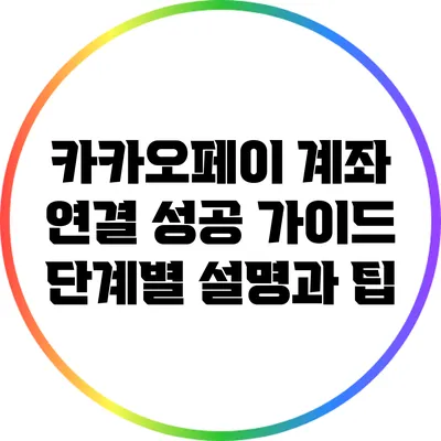 카카오페이 계좌 연결 성공 가이드: 단계별 설명과 팁