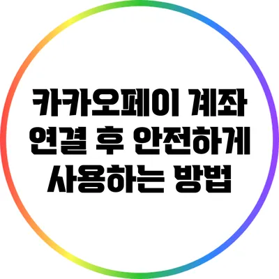 카카오페이 계좌 연결 후 안전하게 사용하는 방법