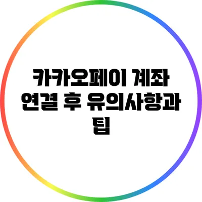 카카오페이 계좌 연결 후 유의사항과 팁