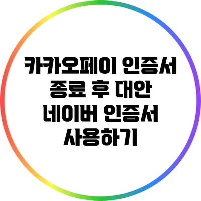카카오페이 인증서 종료 후 대안: 네이버 인증서 사용하기