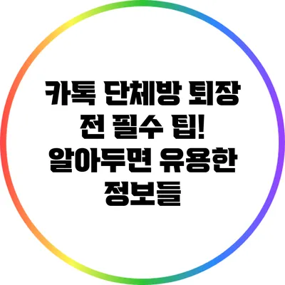 카톡 단체방 퇴장 전 필수 팁! 알아두면 유용한 정보들
