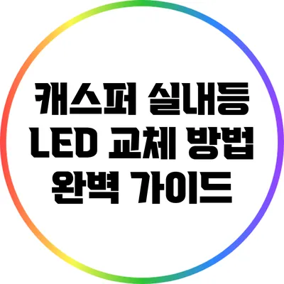 캐스퍼 실내등 LED 교체 방법 완벽 가이드