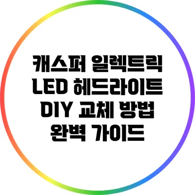 캐스퍼 일렉트릭 LED 헤드라이트 DIY 교체 방법 완벽 가이드