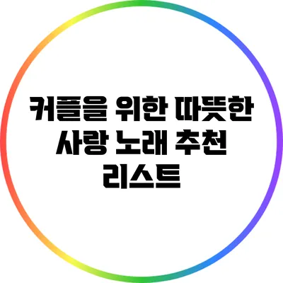 커플을 위한 따뜻한 사랑 노래 추천 리스트