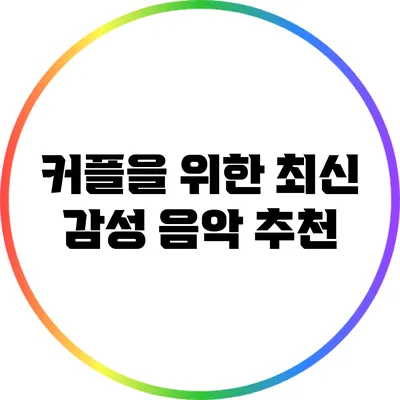 커플을 위한 최신 감성 음악 추천