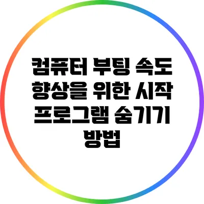 컴퓨터 부팅 속도 향상을 위한 시작 프로그램 숨기기 방법