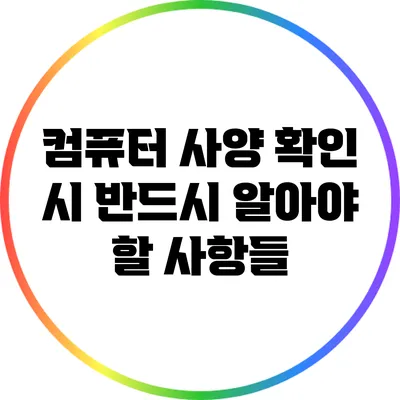 컴퓨터 사양 확인 시 반드시 알아야 할 사항들