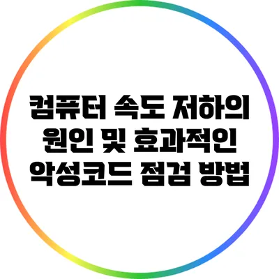 컴퓨터 속도 저하의 원인 및 효과적인 악성코드 점검 방법