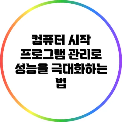 컴퓨터 시작 프로그램 관리로 성능을 극대화하는 법